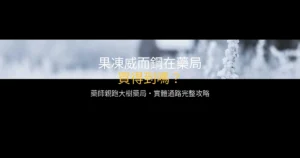 果凍威而鋼藥局購買通路介紹 藥師實體店面攻略